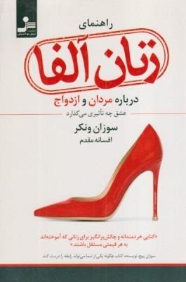 راهنمای زنان آلفا (درباره مردان و ازدواج)